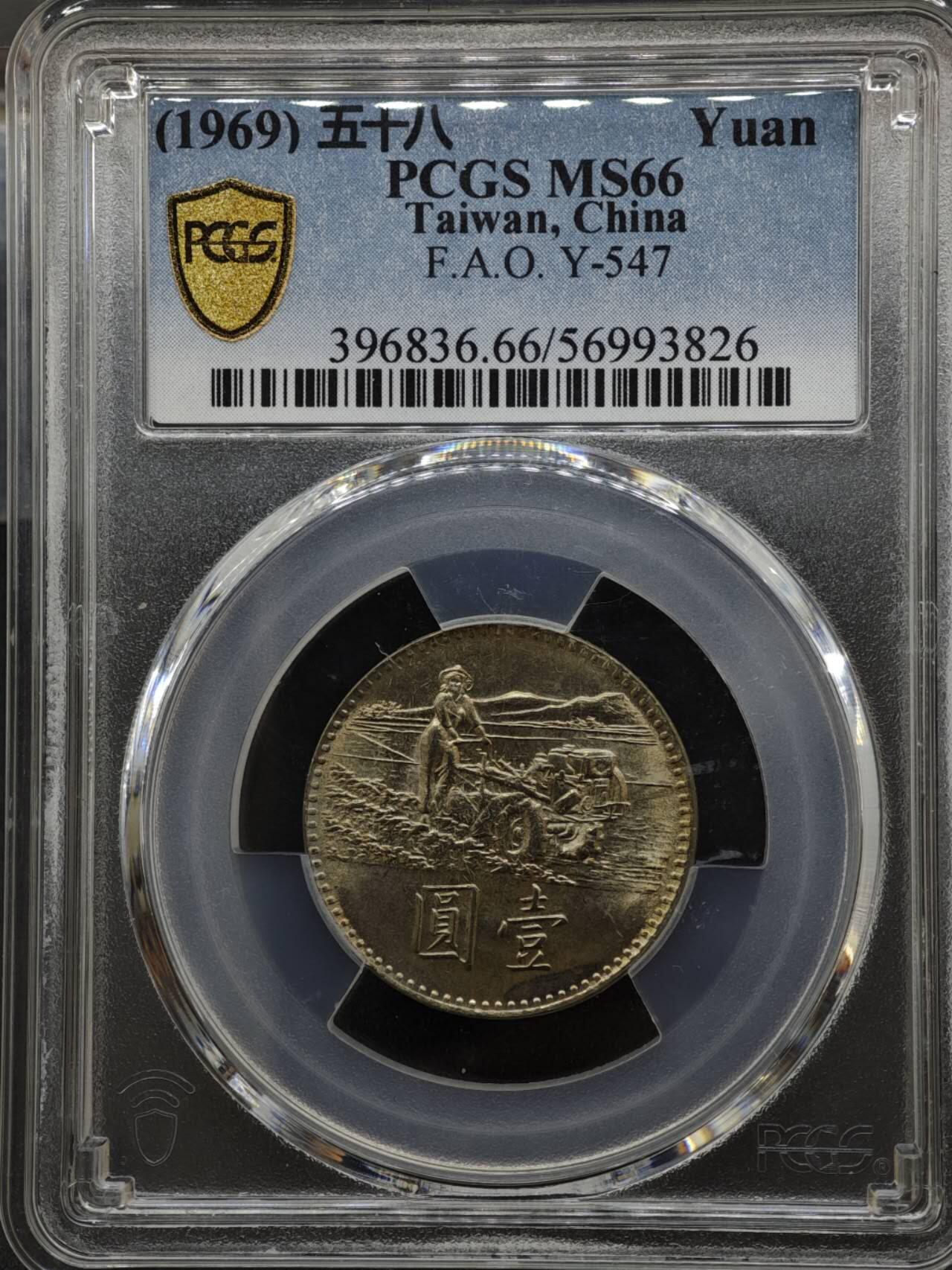 【淘币小摊】实时拍第八百三十拍   银币套币场   满百包邮可预留二周 每周一统一发货   台湾省1969年粮农壹圆纪念币 PCGS MS66