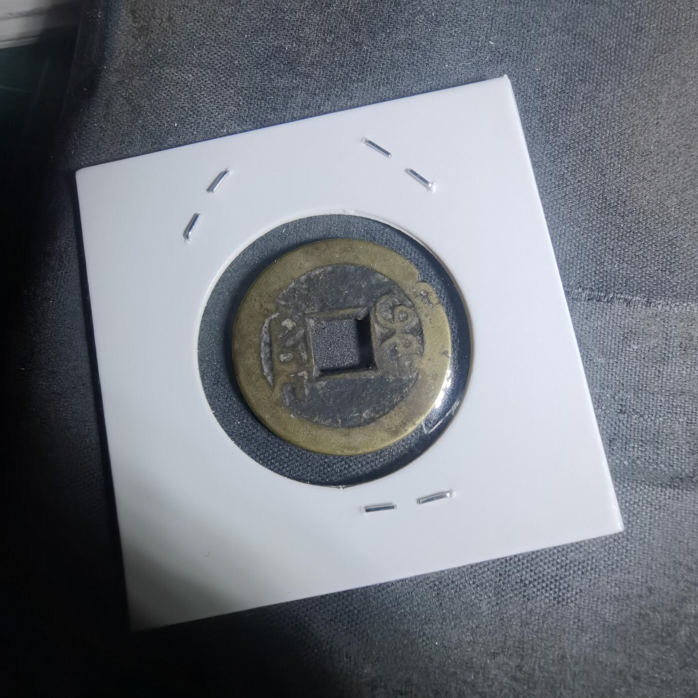 沼泽如烟--第934场 乾隆通宝