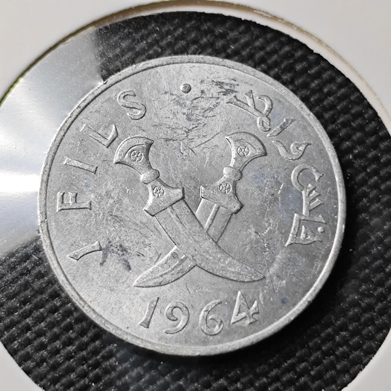 KK钱币收藏小铺 第380期  2月预留时间 周末发货  1964南也门1费尔