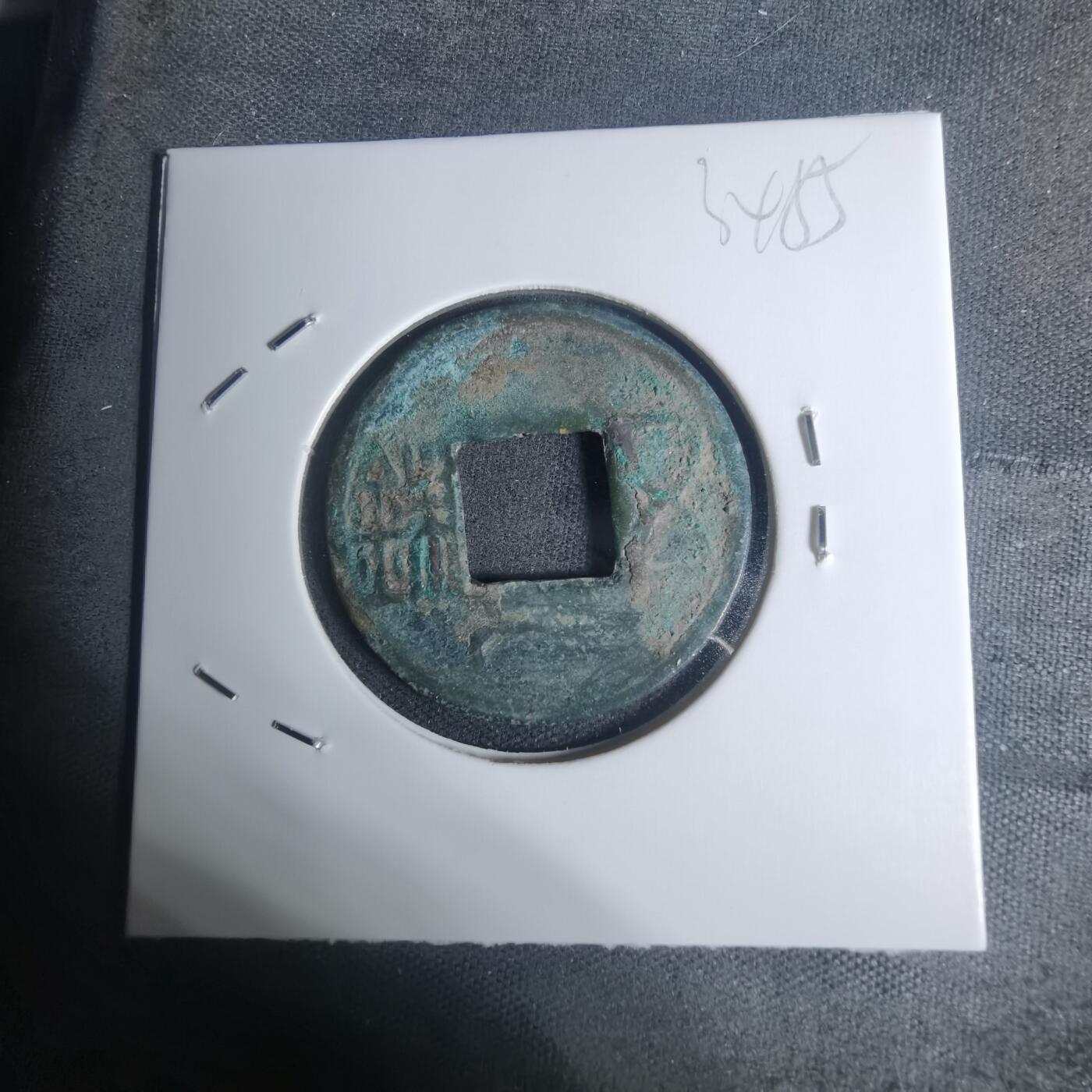 沼泽如烟--第934场 五铢