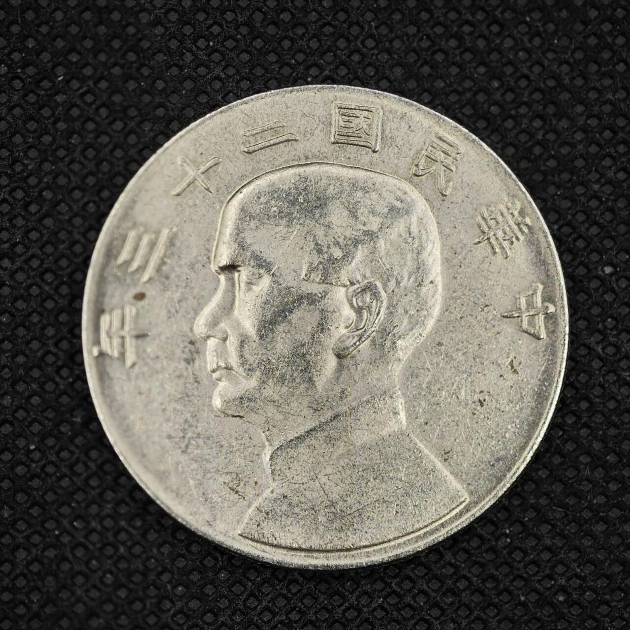 【淘币小摊】实时拍第八百三十一拍   散币场   满百包邮可预留二周 每周一统一发货    孙中山船洋工艺品