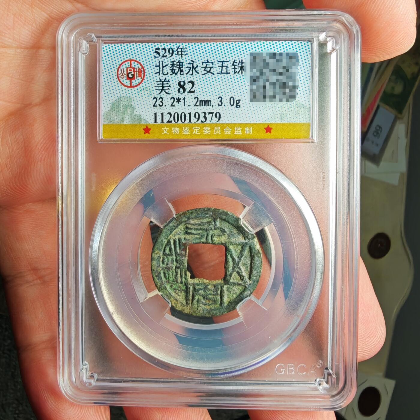 公博评级82 永安五铢