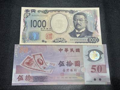 《外钞收藏家》第五百九十四期（畅拍场）（本平台长期征集拍品、欢迎藏友们联系合作） - 日本最新版1000日元 AA冠 豹子号222+50台币纪念钞 2张 全新UNC 无47