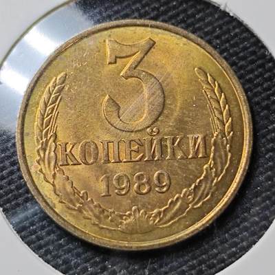 KK钱币收藏小铺 第381期  2月预留时间 周末发货 - 1989苏联3戈比 好品铜币