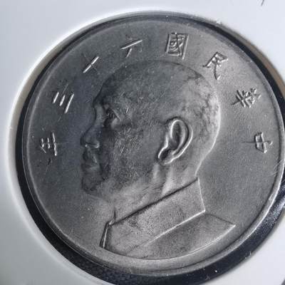 沼泽如烟--第935场 - 民国六十三年五元