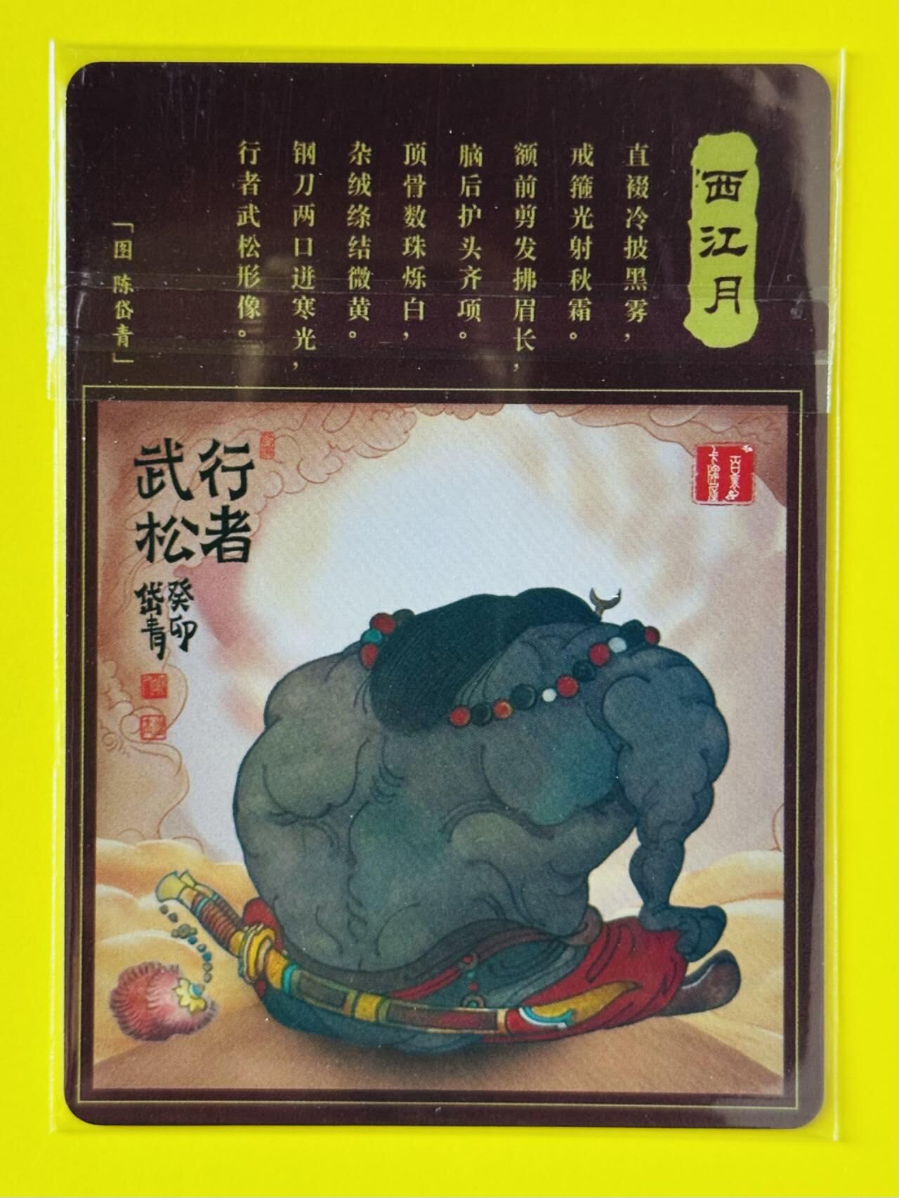 龙虎卡牌-六八场（无佣金，周六结拍，欢迎送拍） 粗闪卡 百里 魔神水浒特卡 陈岱青 - 武松