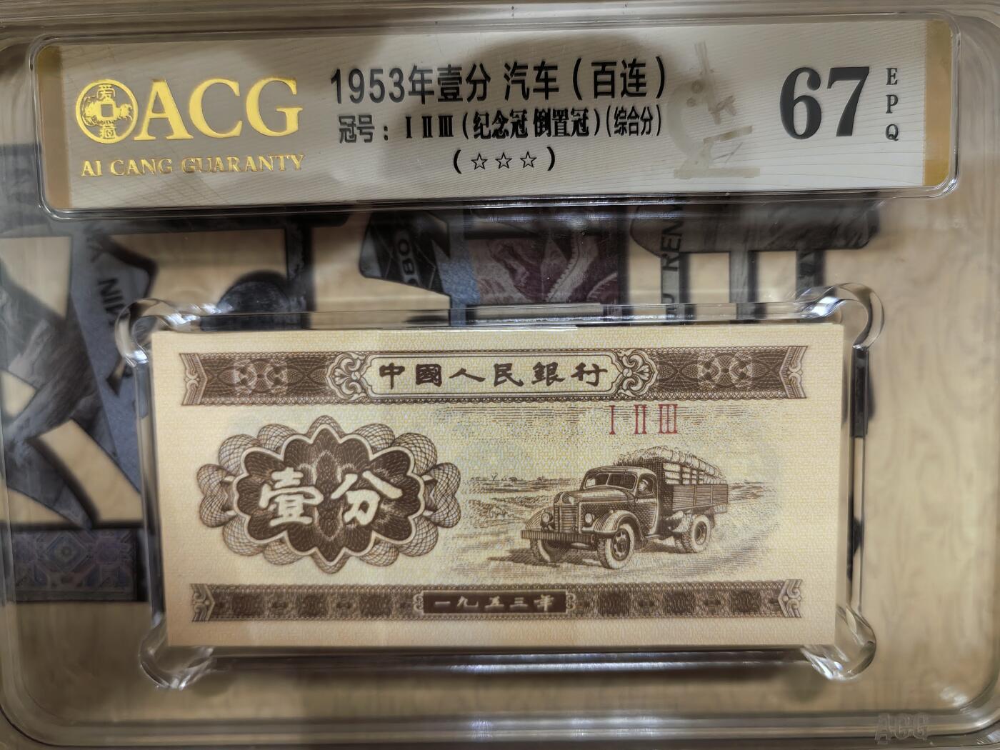 壹分纸币纪念冠