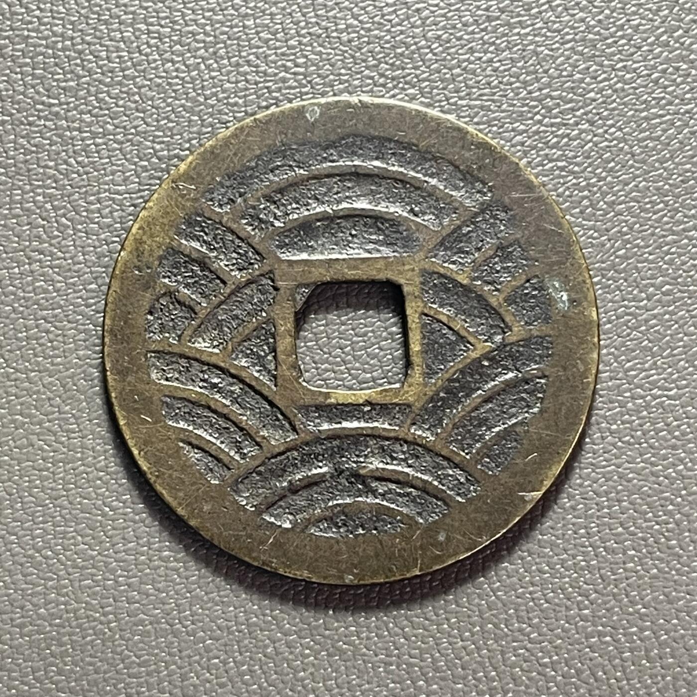 回流1222 日本江户时代后期 宽永通宝背21波 