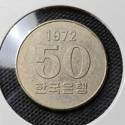 KK钱币收藏小铺 第380期  2月预留时间 周末发货 -  1972韩国50韩元特年FAO