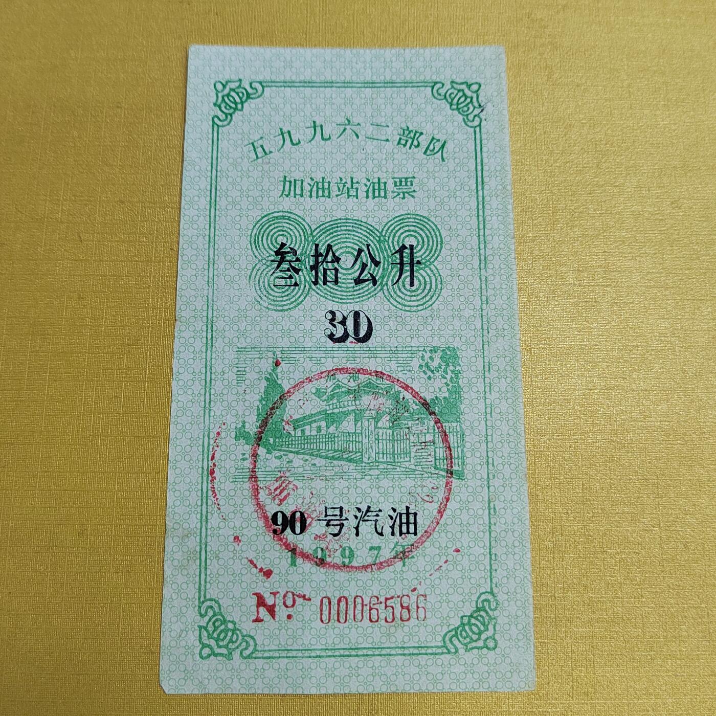 PCAI钱币  15-658  各种债券票据小专场 59962油票