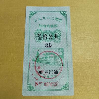 PCAI钱币  15-658  各种债券票据小专场 - 59962油票