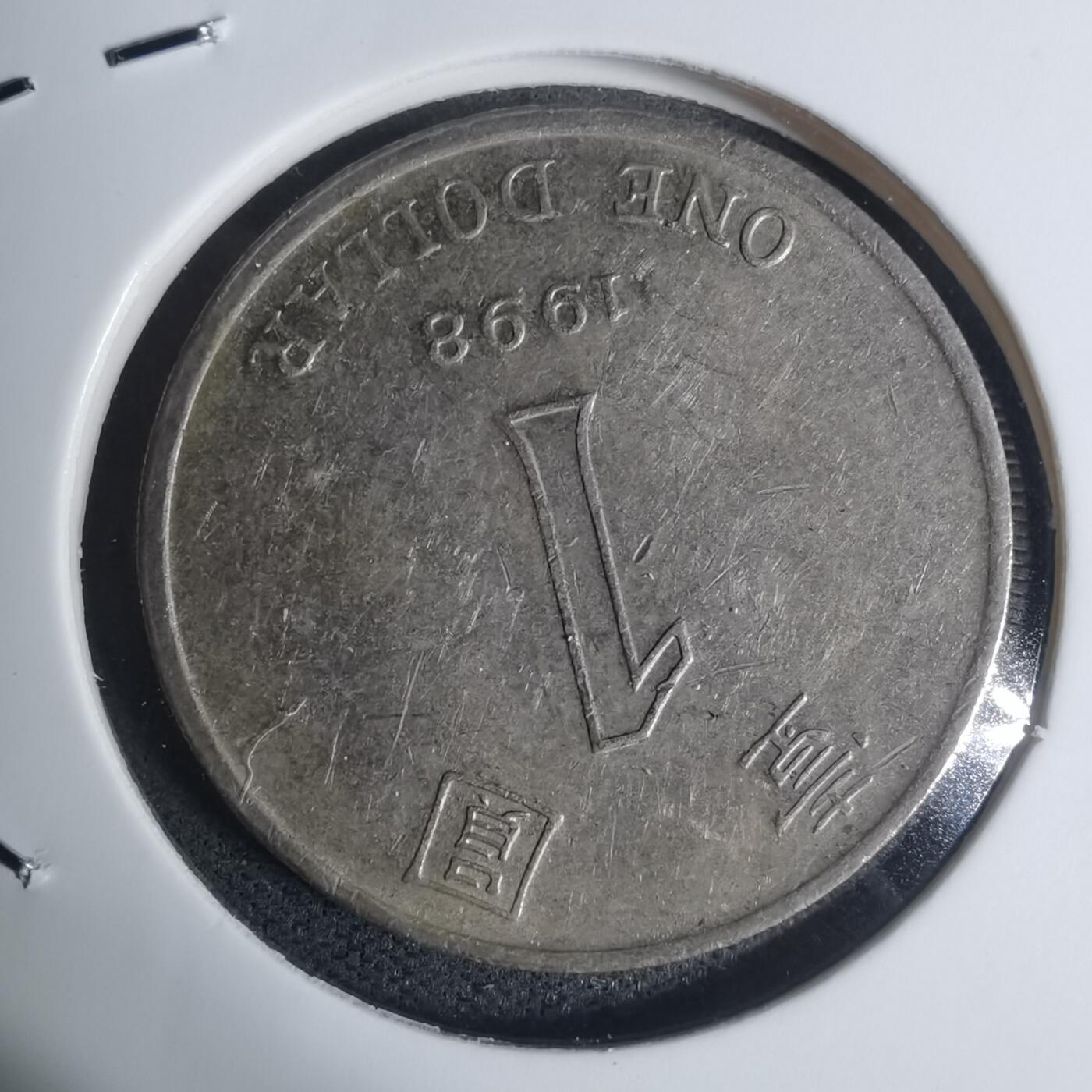 沼泽如烟--第934场 香港1998年一元