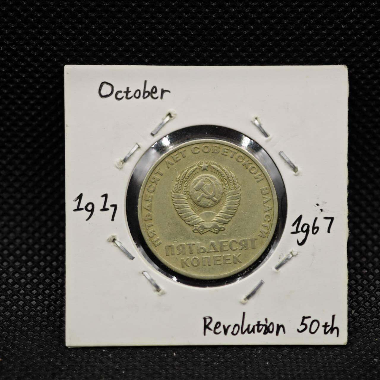 【淘币小摊】实时拍第八百三十一拍   散币场   满百包邮可预留二周 每周一统一发货    苏联1967年十月革命50周年50戈比纪念币