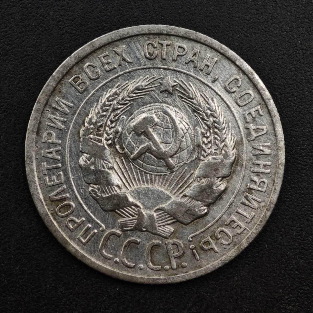 【淘币小摊】实时拍第八百三十一拍   散币场   满百包邮可预留二周 每周一统一发货   苏联1925年20戈比银币