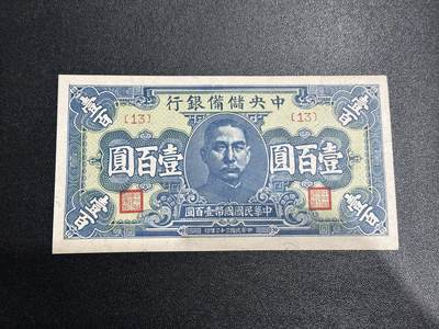 《外钞收藏家》第五百九十四期（畅拍场）（本平台长期征集拍品、欢迎藏友们联系合作） - 民国三十三年 中央储备银行 壹佰元 品相如图