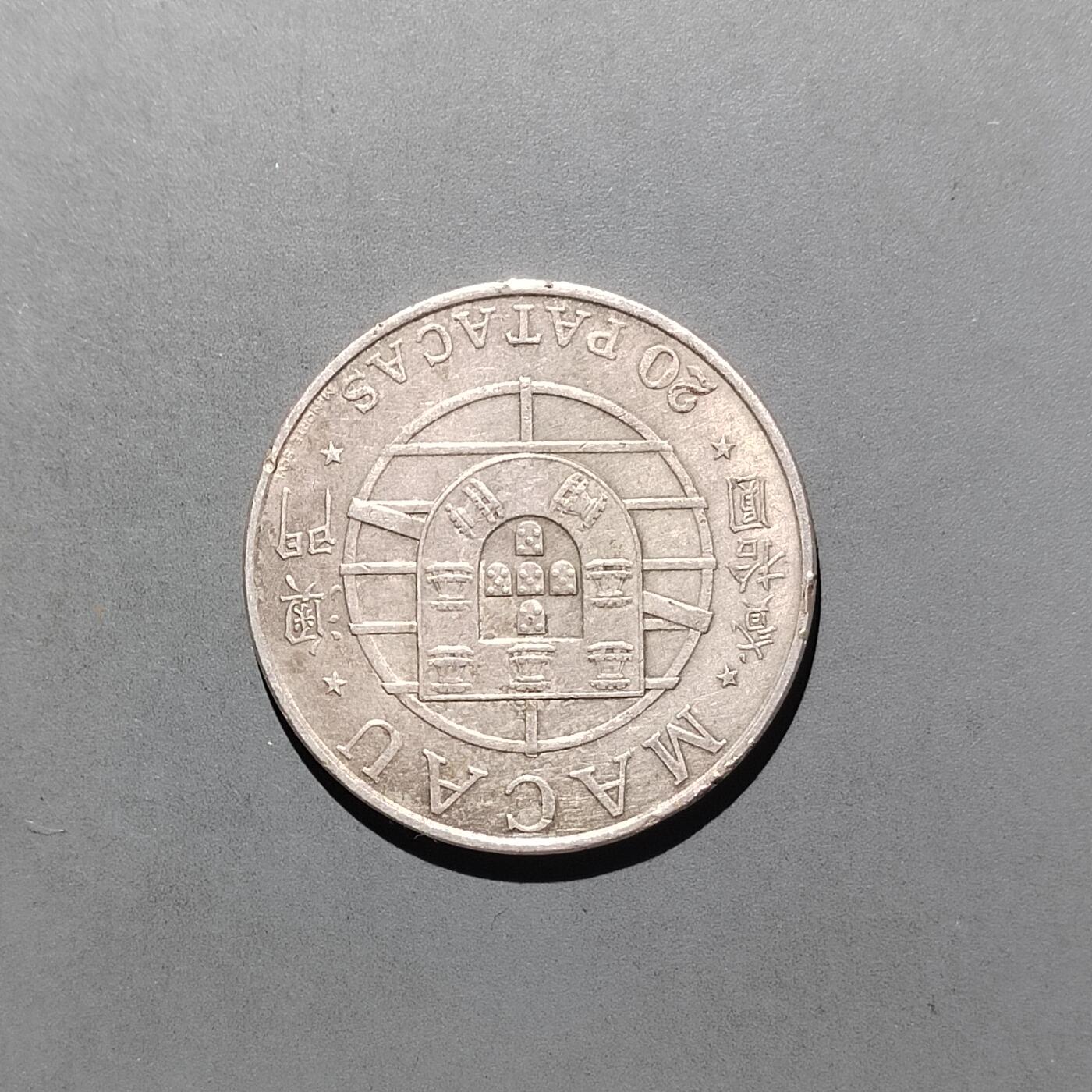 PCAI钱币  15-657  钱币证章小专场 澳门银币