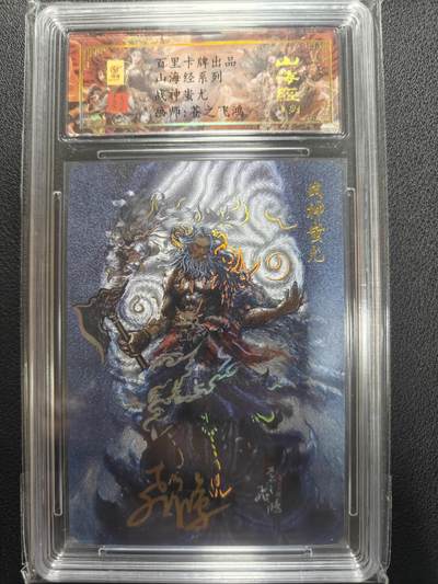 天玑星卡拍第151期《12.18周四截拍》持续收拍收评中 满赠卡需备注 - 【亲签卡】百里卡牌 苍之飞鸿 山海经 战神蚩尤 编号0048 保粹专属标