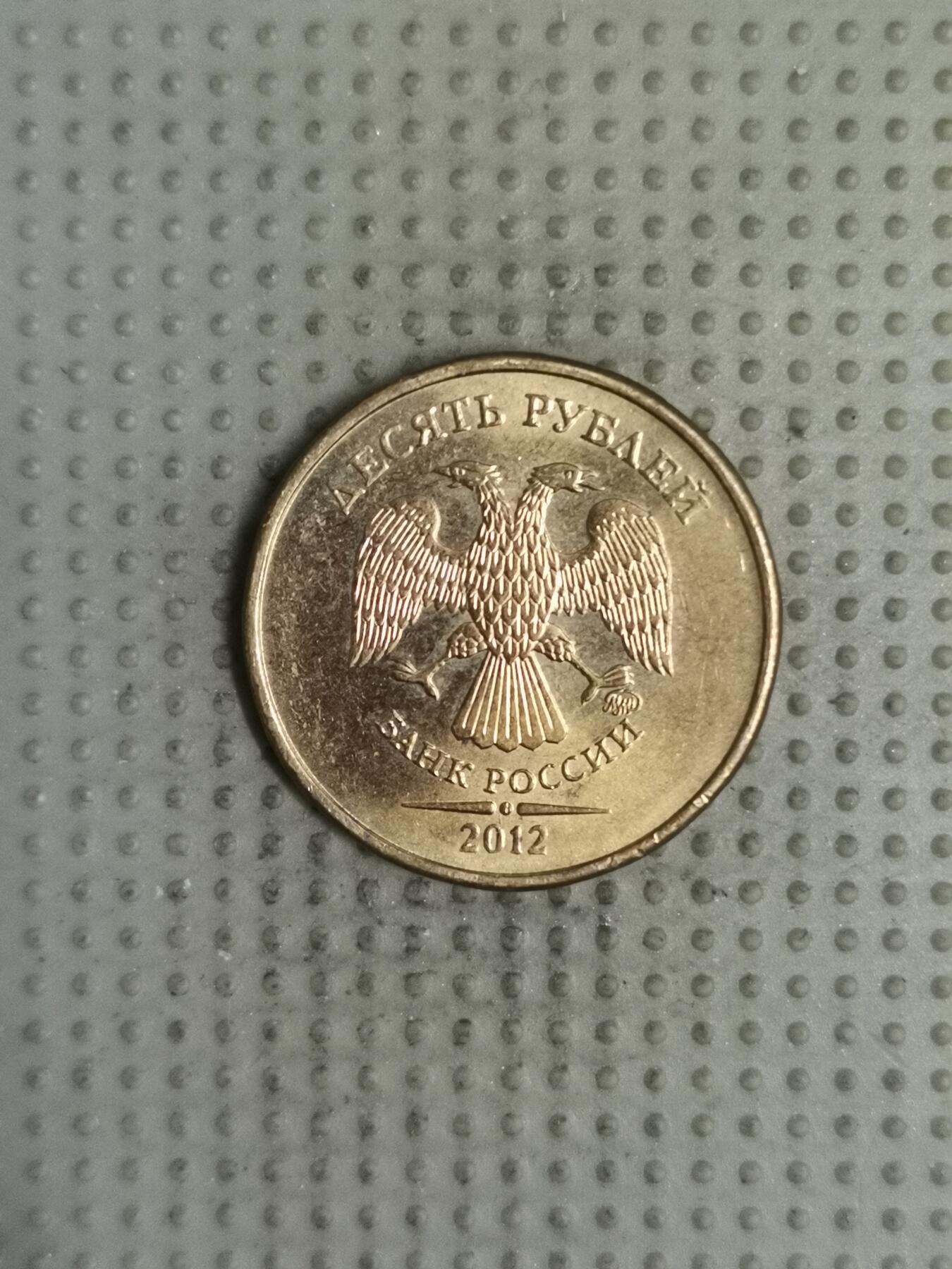 2025年第140场各国散币拍卖（总第140场） 俄罗斯2012年10卢布