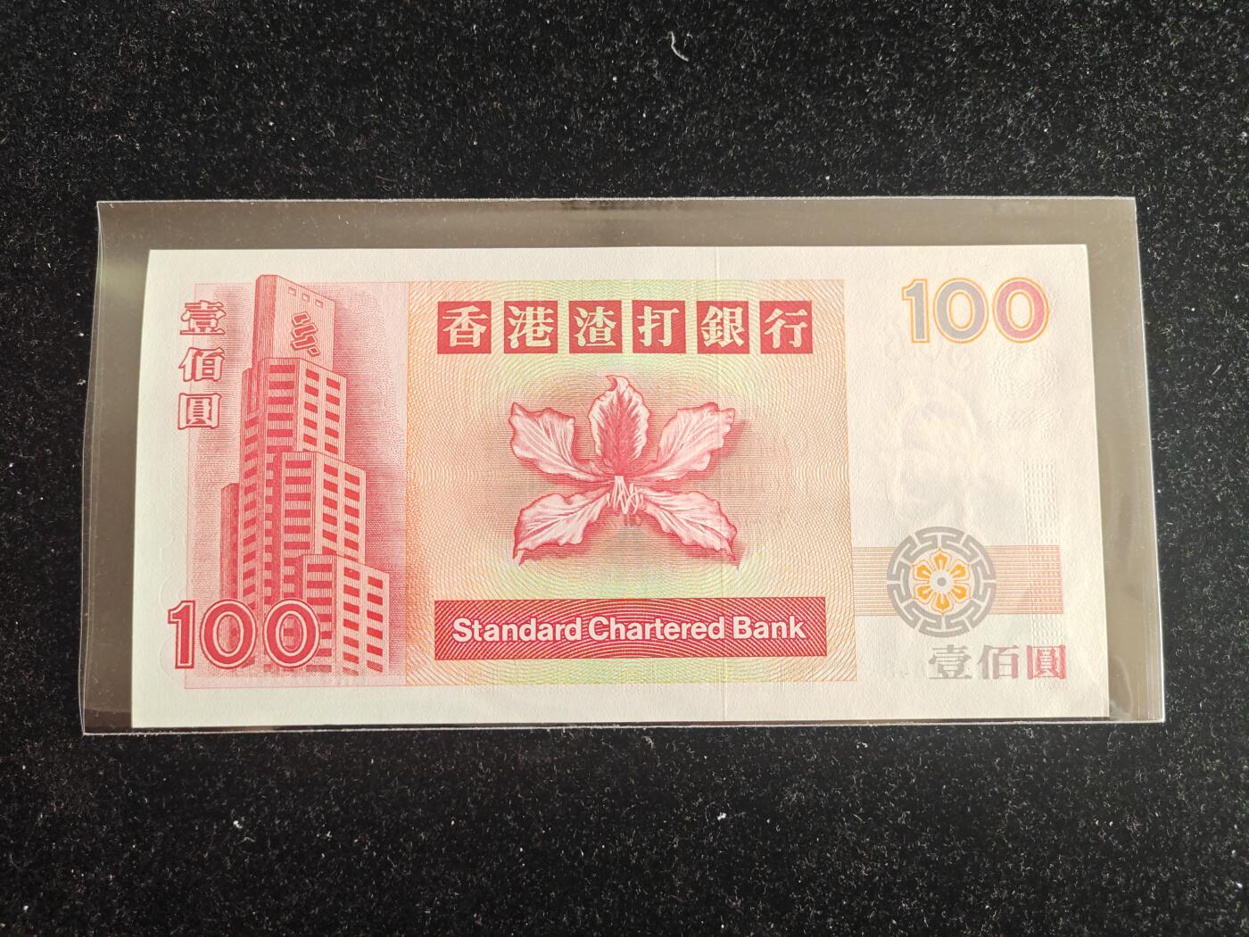 香港 1996年 渣打银行 100元 纸币 麒麟短棍 全新UNC