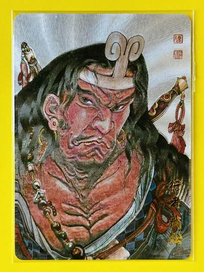 龙虎卡牌-六八场（无佣金，周五结拍，欢迎送拍） - 粗闪卡 百里 魔神水浒特卡 陈岱青 - 武松