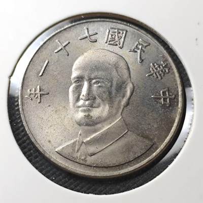 KK钱币收藏小铺 第380期  2月预留时间 周末发货 - 中国台湾省10元好品 