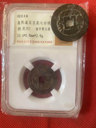 小英开心拍第322期 - 清康熙通宝，极美82分，评级币，品相不错，字口清楚，包老保真。