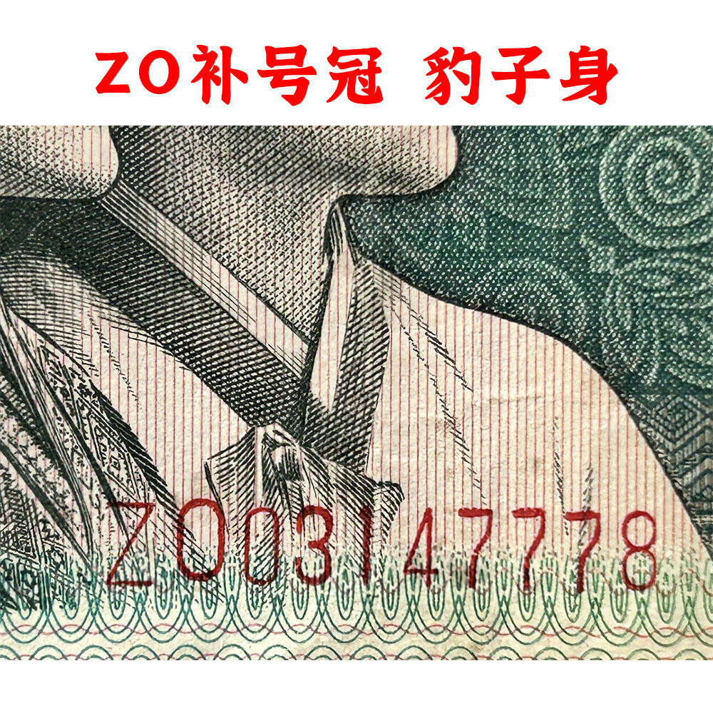 ZO补号冠 豹子号777 第四套人民币 1980年 贰角 二角 2角 二毛钱 逢绿必涨 老纸币 老钱币收藏 四版币 纸币收藏 号码03147778