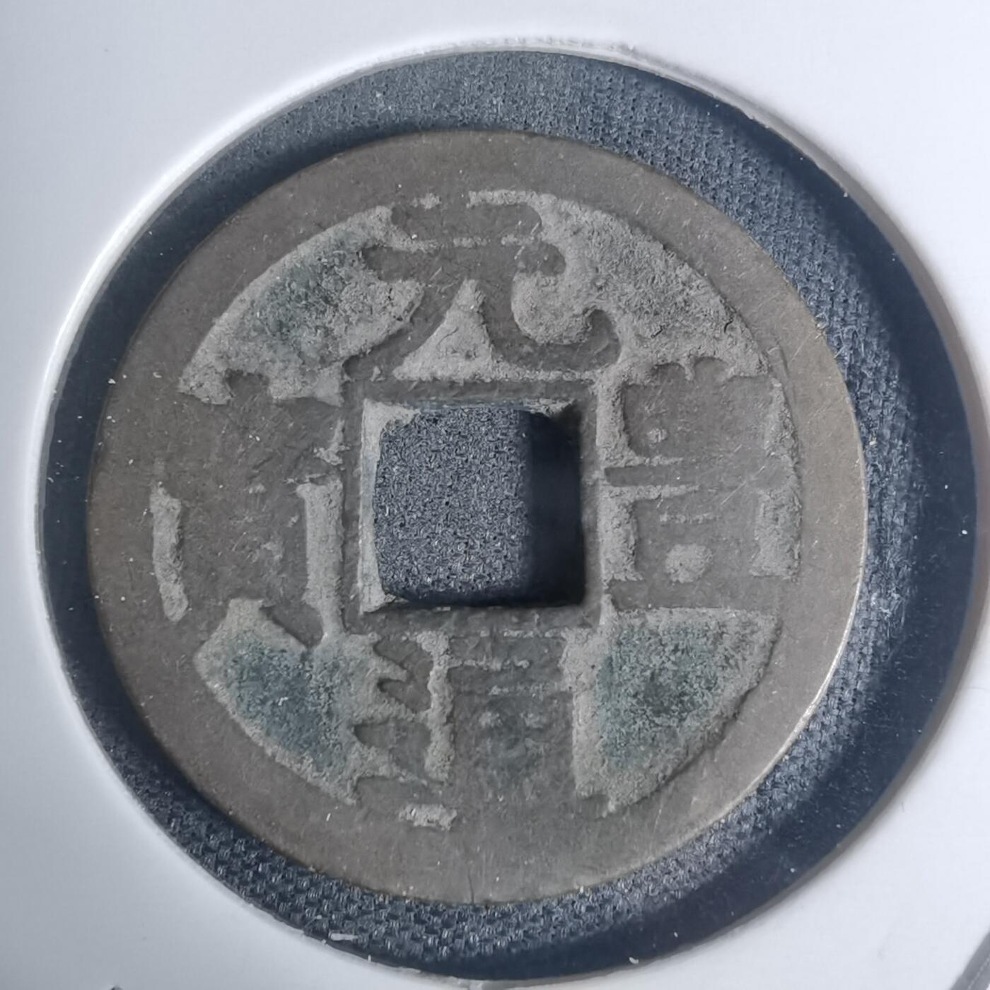 沼泽如烟--第934场 元丰通宝