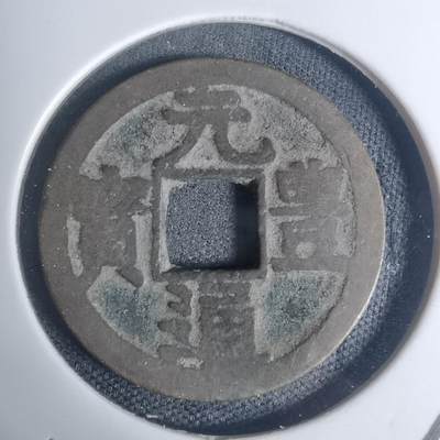 沼泽如烟--第934场 - 元丰通宝