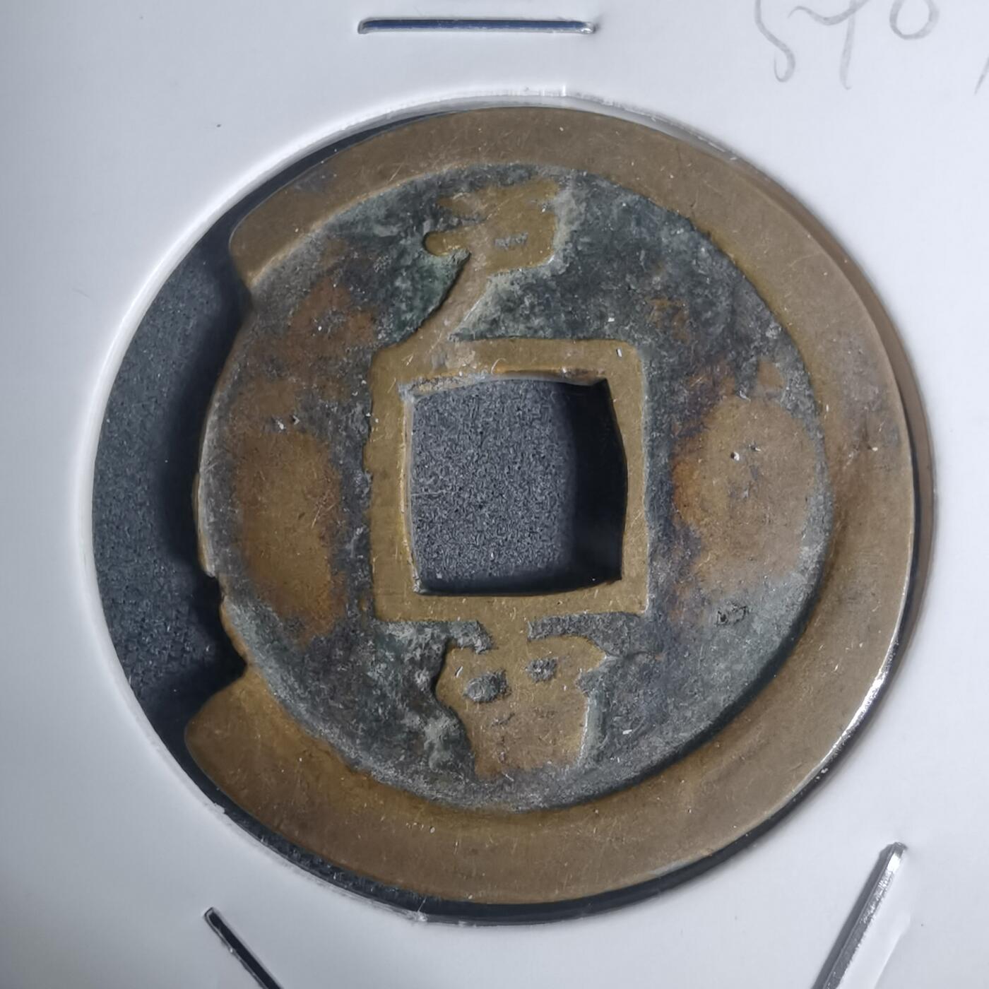 沼泽如烟--第934场 常平通宝