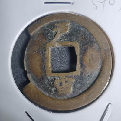 沼泽如烟--第934场 - 常平通宝