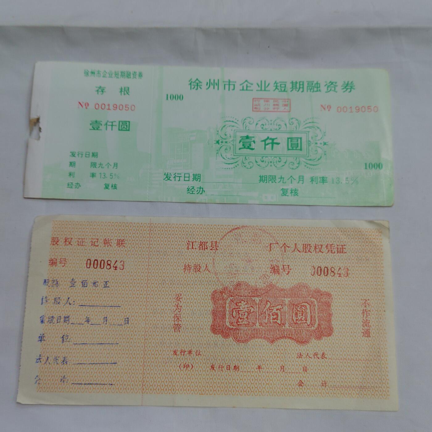 PCAI钱币  16-659  各种债券票据小专场 金融券