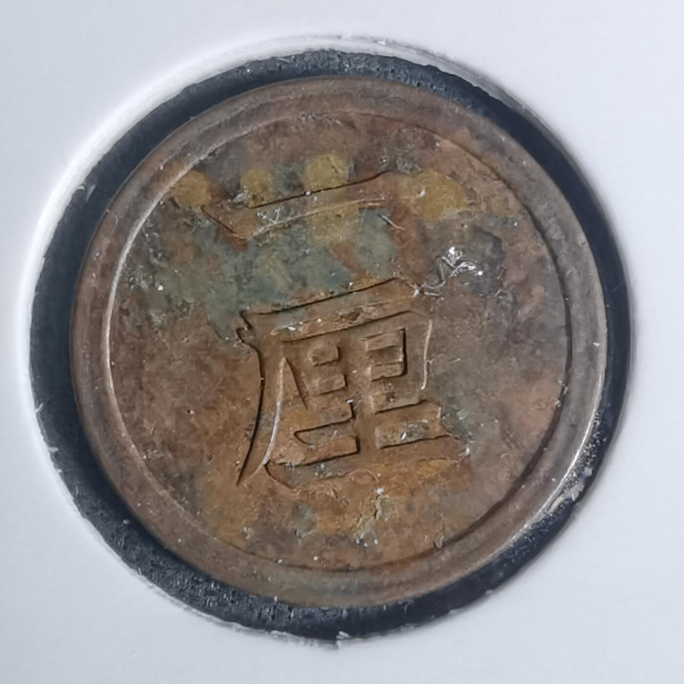 沼泽如烟--第934场 明治十五年一厘