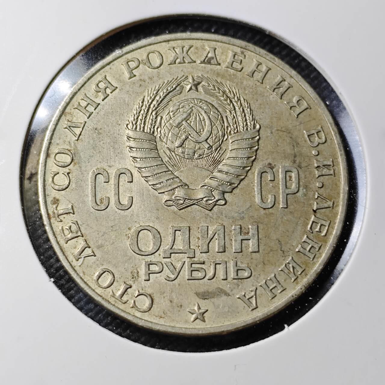 KK钱币收藏小铺 第380期  2月预留时间 周末发货  苏联1卢布纪念币 列林百年诞辰纪念