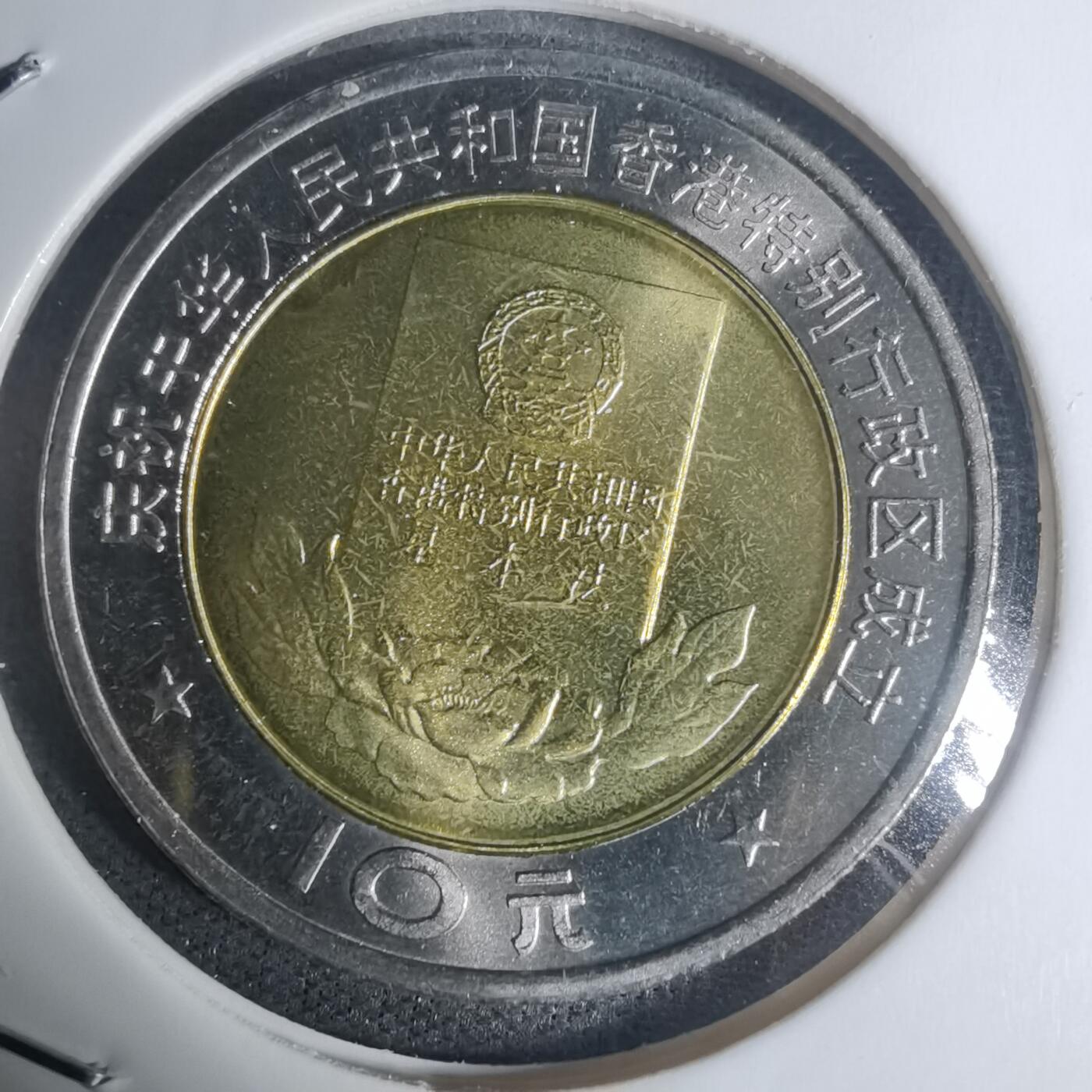 沼泽如烟--第934场 1997年香港回归纪念币