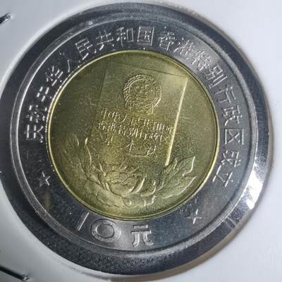 沼泽如烟--第934场 - 1997年香港回归纪念币