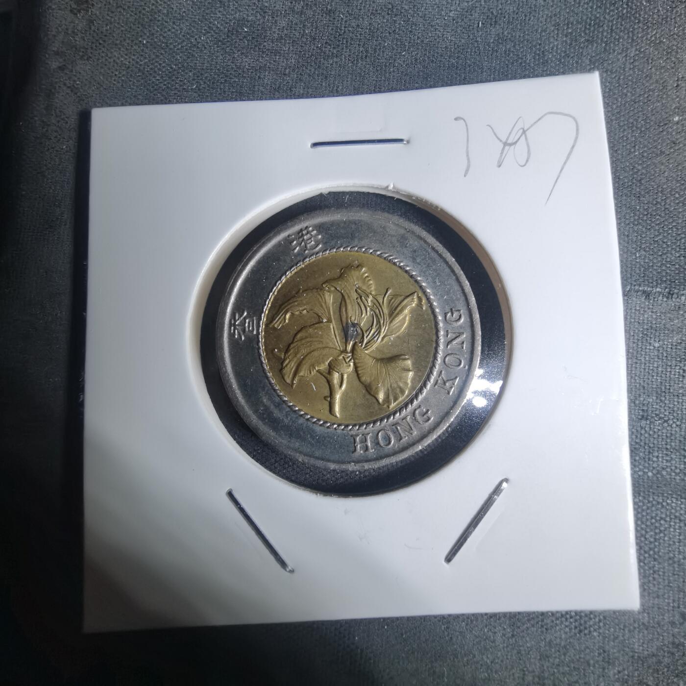 沼泽如烟--第934场 香港1995年十元