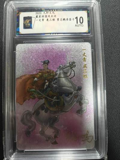 天玑星卡拍第151期《12.18周四截拍》持续收拍收评中 满赠卡需备注 - 【亲签卡】九轩文化 戴家样国风水浒 贾志鹏 一丈青扈三娘 保粹10AUTO