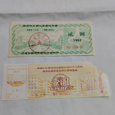 PCAI钱币  16-659  各种债券票据小专场 - 储蓄单