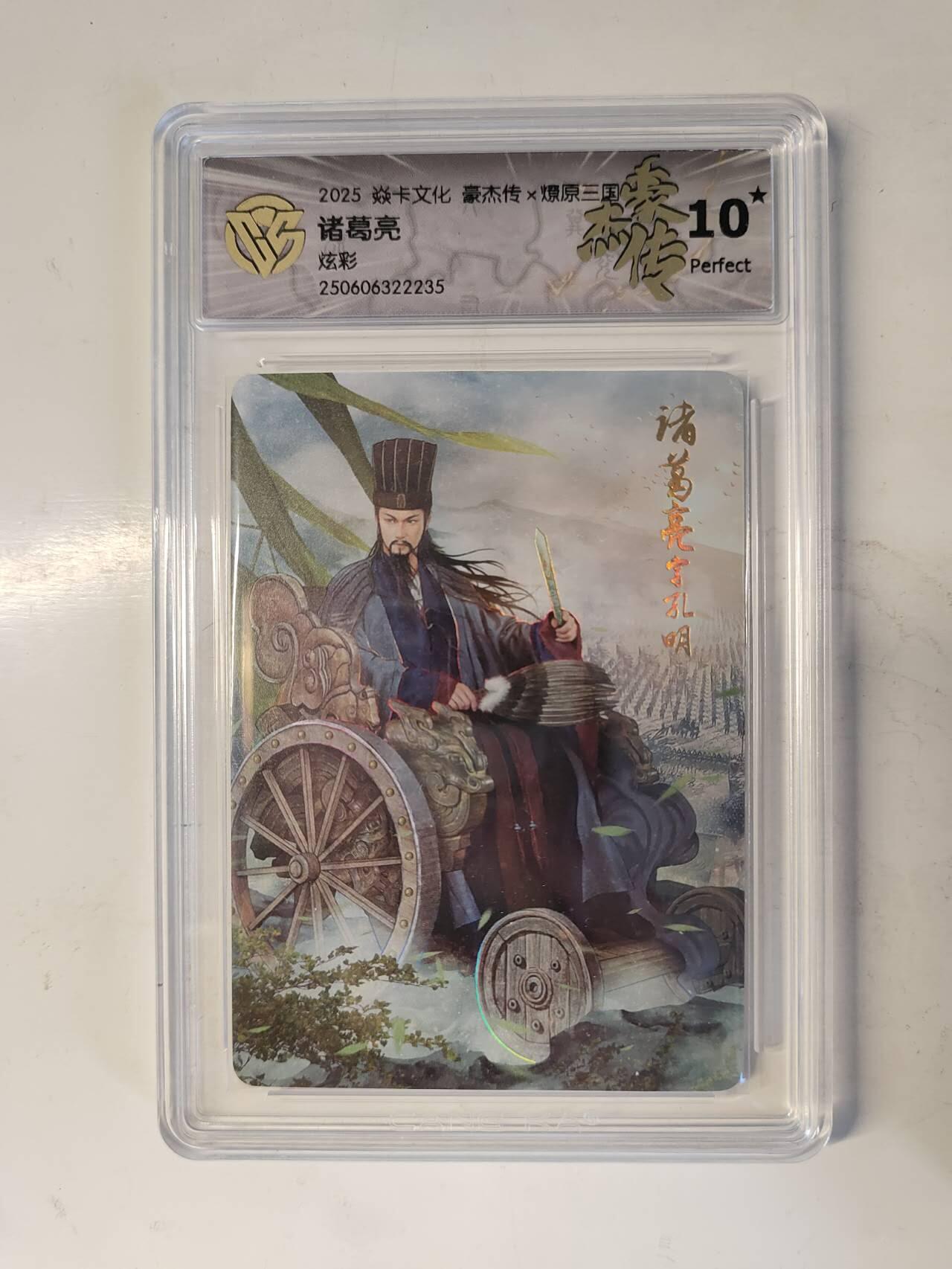 龙虎卡牌-六八场（无佣金，周六结拍，欢迎送拍） 【10⭐】炫彩评级卡 燎原焱卡 燎原三国豪杰传 诸葛亮 爆金