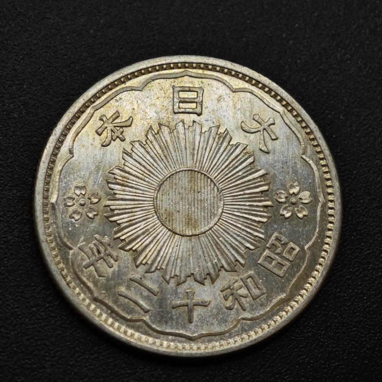 【淘币小摊】实时拍第八百三十拍   银币套币场   满百包邮可预留二周 每周一统一发货   日本昭和十二年双凤五十钱银币原光品