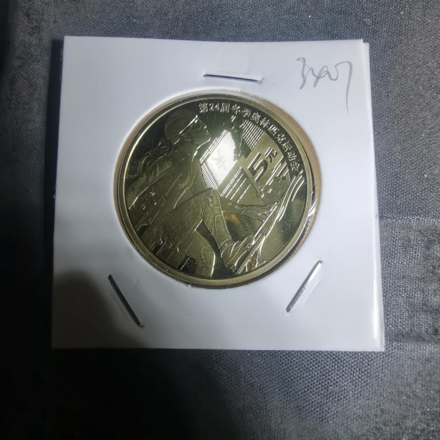 沼泽如烟--第934场 2022年五元纪念币