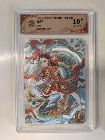 龙虎卡牌-六八场（无佣金，周六结拍，欢迎送拍） - 【10⭐】粗闪评级卡 万享 灵珠觉醒 非严 - 哪吒 爆金