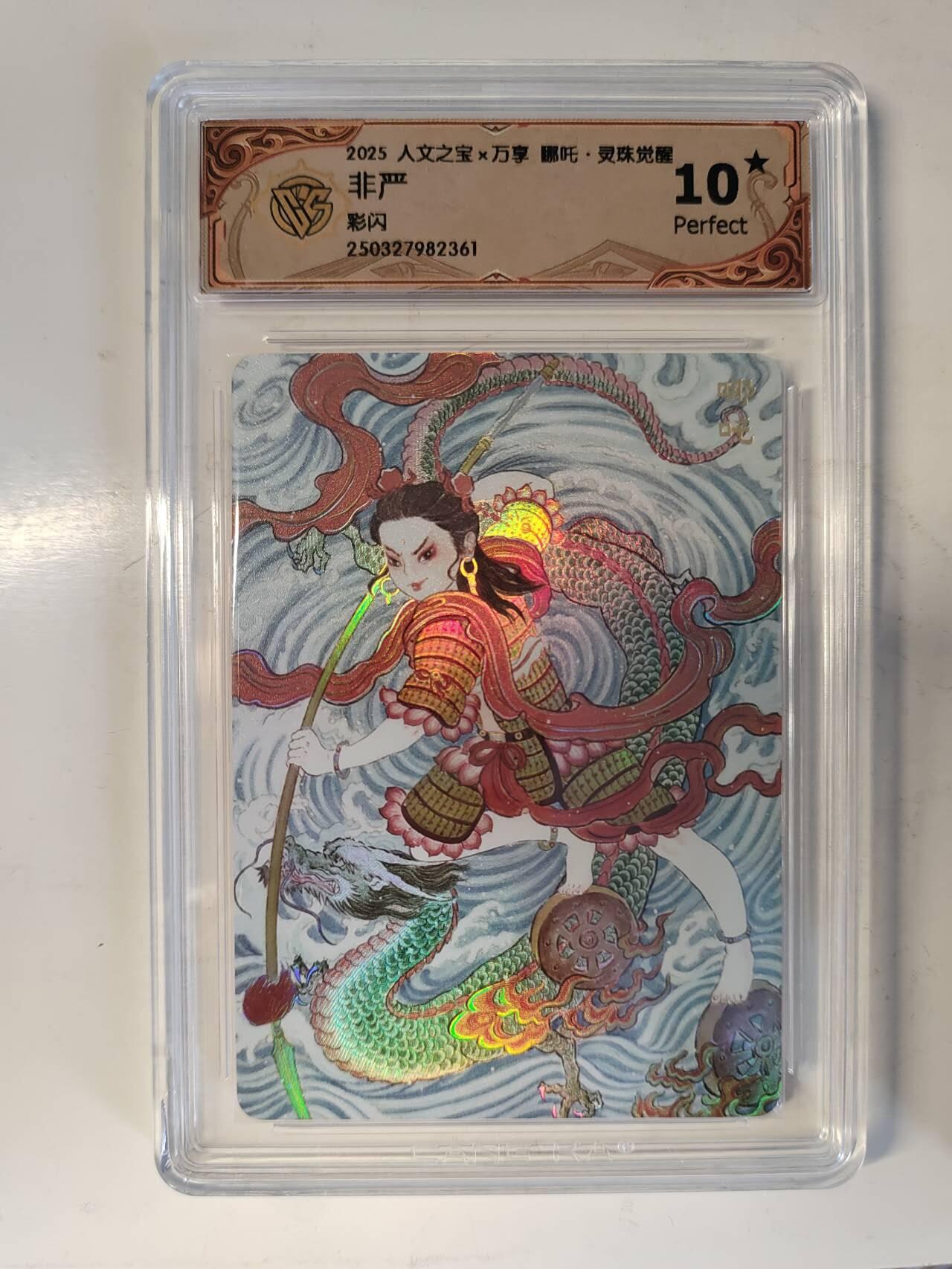 龙虎卡牌-六八场（无佣金，周六结拍，欢迎送拍） 【10⭐】彩闪评级卡 万享 灵珠觉醒 非严 - 哪吒 爆金