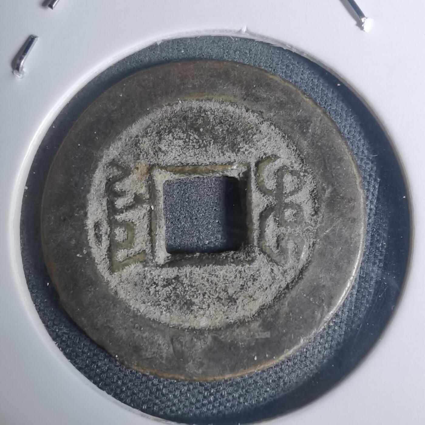 沼泽如烟--第934场 道光通宝