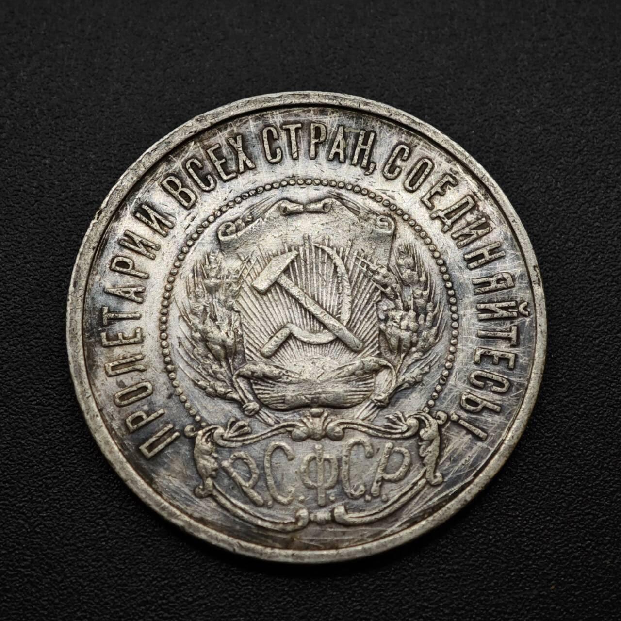 【淘币小摊】实时拍第八百三十拍   银币套币场   满百包邮可预留二周 每周一统一发货   苏俄1922年50戈比银币