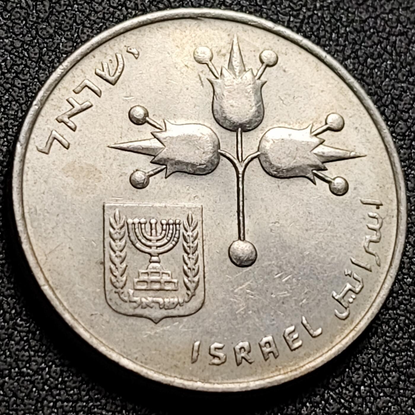 泉币菌-第147场-精品福利场 原光 石榴 以色列1里拉1967-1980年铜镍硬币27.5毫米9.0克