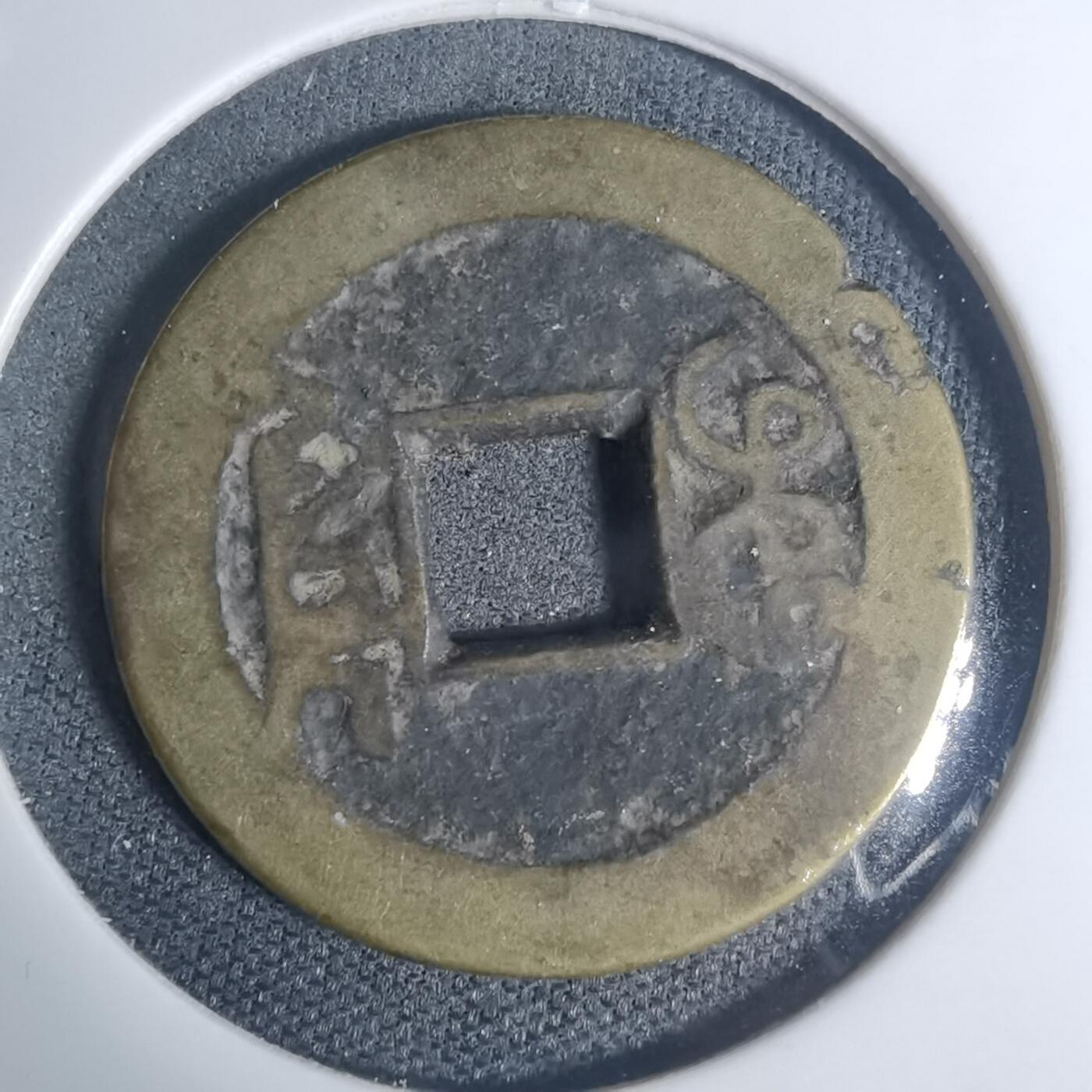 沼泽如烟--第934场 乾隆通宝