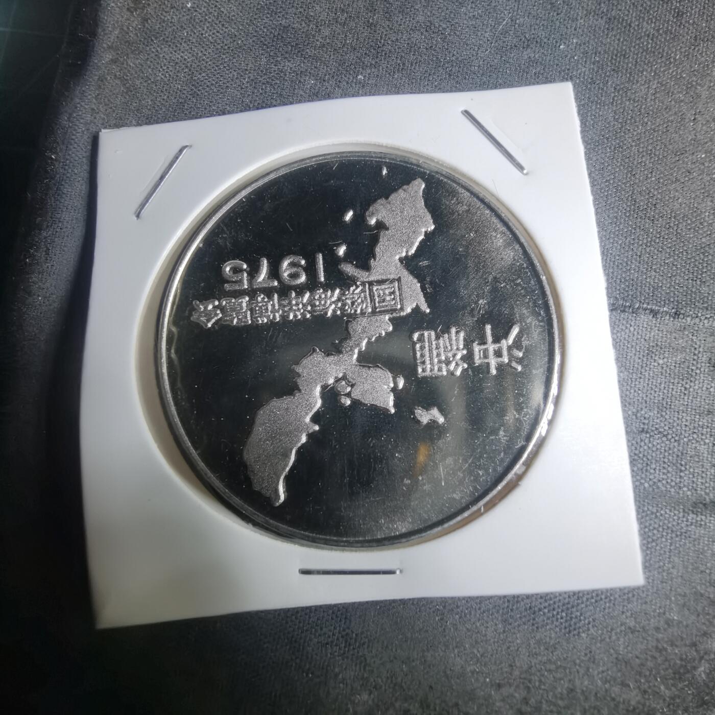 沼泽如烟--第935场 1975年纪念章