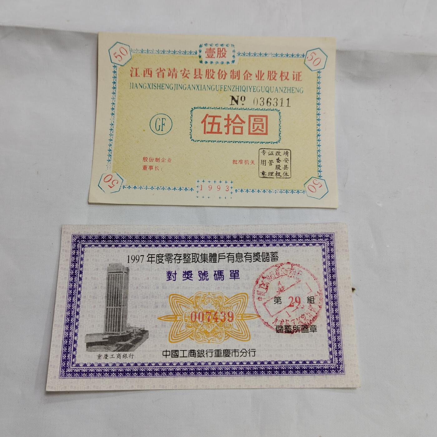 PCAI钱币  16-659  各种债券票据小专场 股权